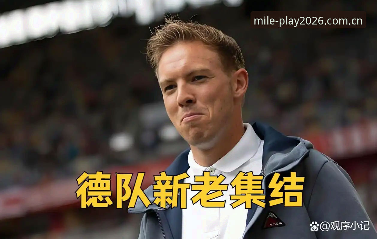 德国队世界杯大名单解析：诺伊尔传奇回归，18岁新星首秀的观赛必备知识